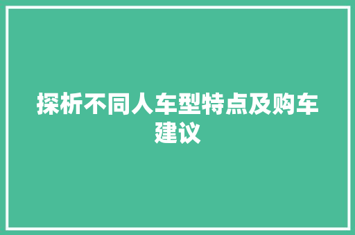 探析不同人车型特点及购车建议