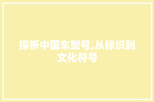 探析中国车型号,从标识到文化符号
