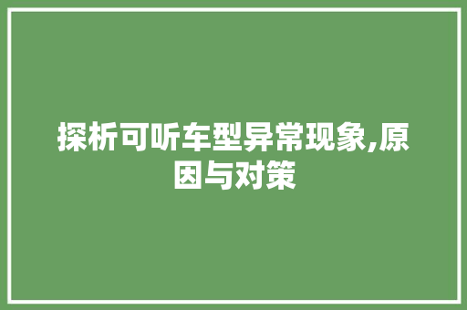 探析可听车型异常现象,原因与对策