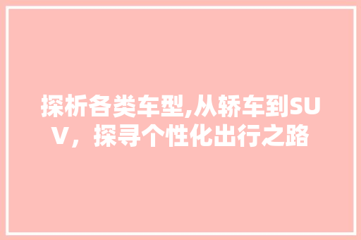 探析各类车型,从轿车到SUV，探寻个性化出行之路