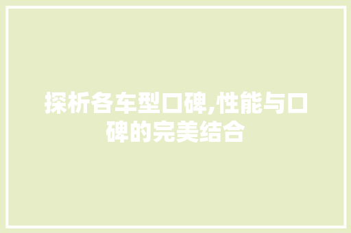 探析各车型口碑,性能与口碑的完美结合