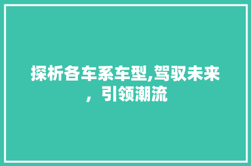 探析各车系车型,驾驭未来，引领潮流