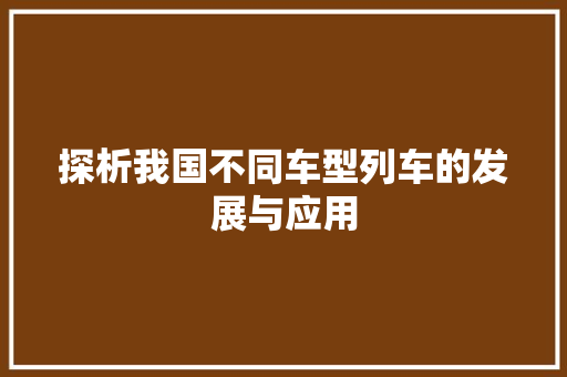 探析我国不同车型列车的发展与应用