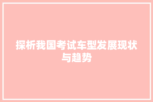 探析我国考试车型发展现状与趋势
