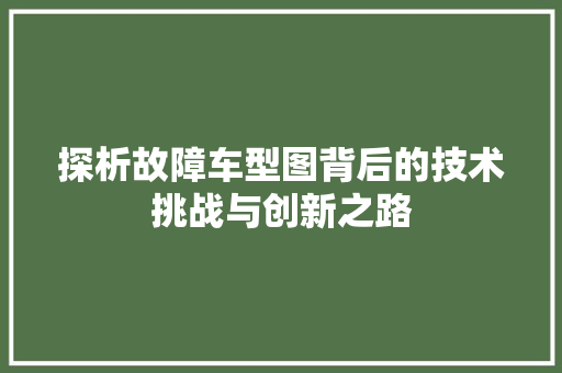 探析故障车型图背后的技术挑战与创新之路