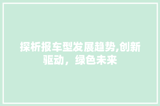 探析报车型发展趋势,创新驱动，绿色未来