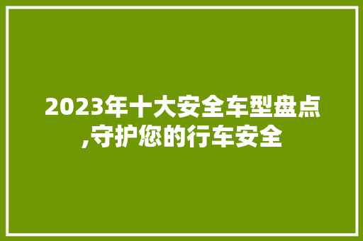 2023年十大安全车型盘点,守护您的行车安全