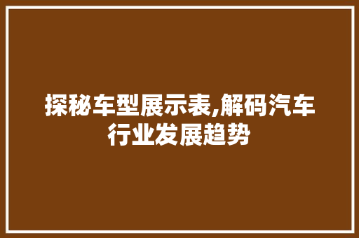 探秘车型展示表,解码汽车行业发展趋势