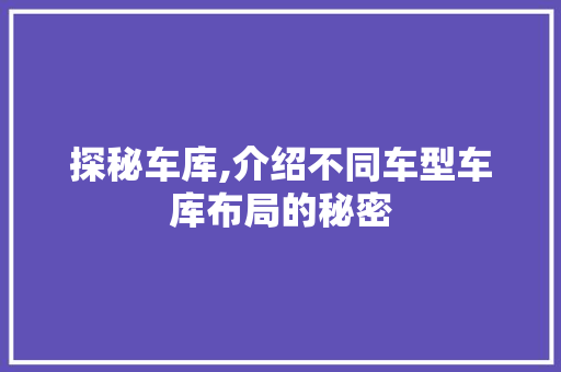 探秘车库,介绍不同车型车库布局的秘密