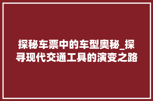 探秘车票中的车型奥秘_探寻现代交通工具的演变之路