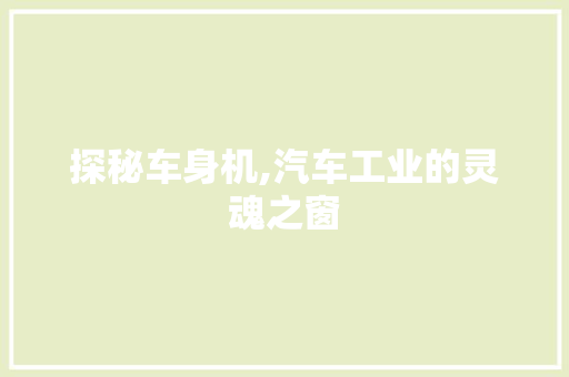 探秘车身机,汽车工业的灵魂之窗