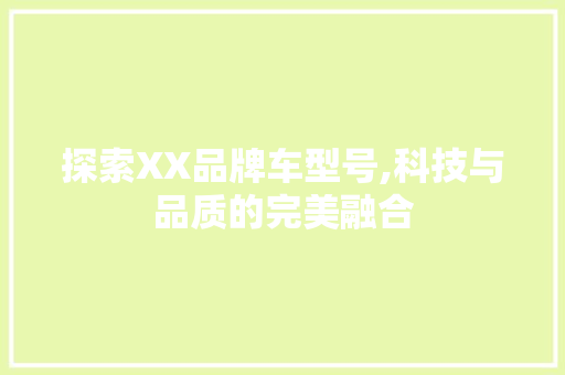 探索XX品牌车型号,科技与品质的完美融合