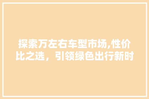 探索万左右车型市场,性价比之选，引领绿色出行新时代