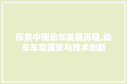 探索中国动车发展历程,动车车型演变与技术创新