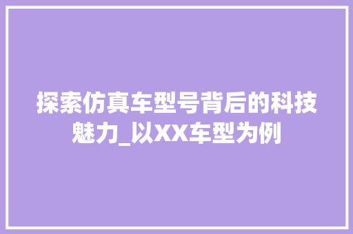 探索仿真车型号背后的科技魅力_以XX车型为例