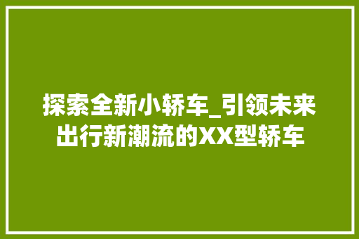 探索全新小轿车_引领未来出行新潮流的XX型轿车