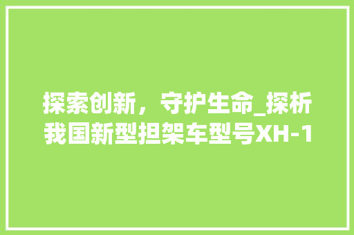 探索创新，守护生命_探析我国新型担架车型号XH-1200在应急救援中的应用