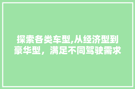 探索各类车型,从经济型到豪华型，满足不同驾驶需求