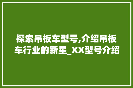 探索吊板车型号,介绍吊板车行业的新星_XX型号介绍