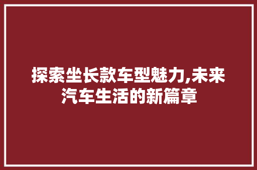 探索坐长款车型魅力,未来汽车生活的新篇章