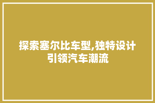 探索塞尔比车型,独特设计引领汽车潮流