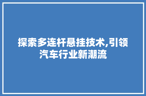 探索多连杆悬挂技术,引领汽车行业新潮流