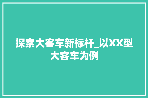 探索大客车新标杆_以XX型大客车为例