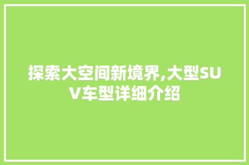 探索大空间新境界,大型SUV车型详细介绍