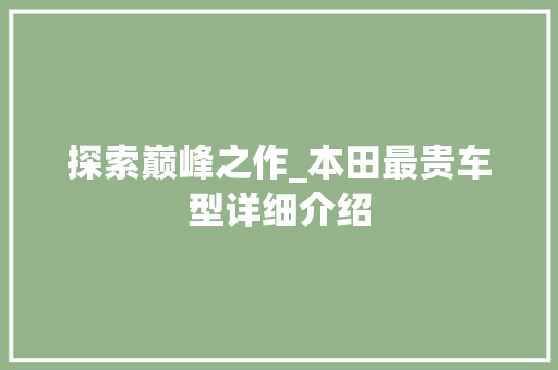 探索巅峰之作_本田最贵车型详细介绍
