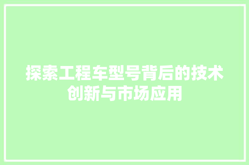 探索工程车型号背后的技术创新与市场应用