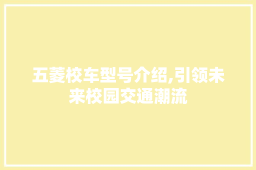 五菱校车型号介绍,引领未来校园交通潮流