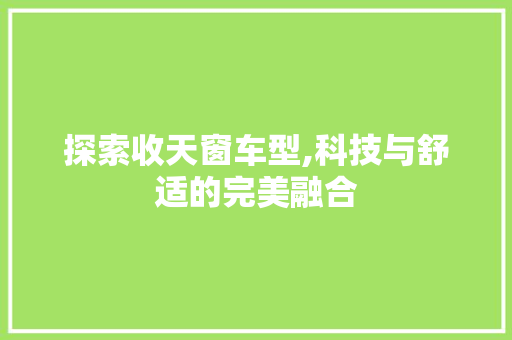 探索收天窗车型,科技与舒适的完美融合