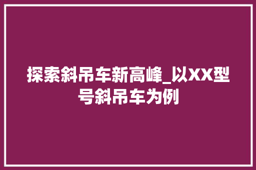探索斜吊车新高峰_以XX型号斜吊车为例