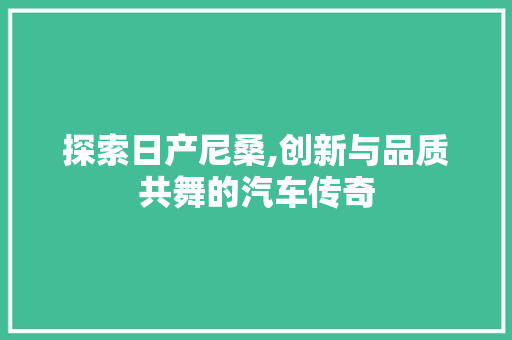 探索日产尼桑,创新与品质共舞的汽车传奇