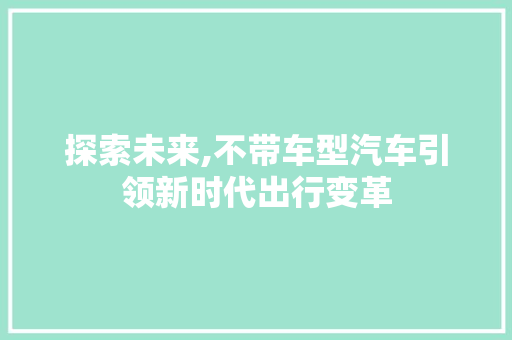 探索未来,不带车型汽车引领新时代出行变革
