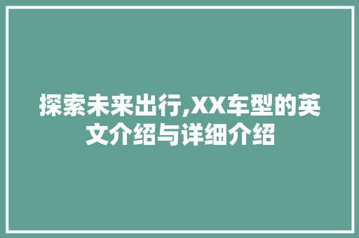 探索未来出行,XX车型的英文介绍与详细介绍