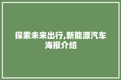 探索未来出行,新能源汽车海报介绍