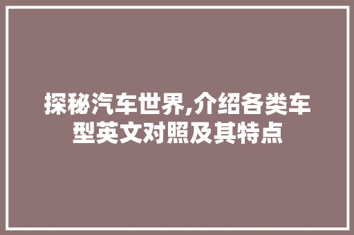 探秘汽车世界,介绍各类车型英文对照及其特点