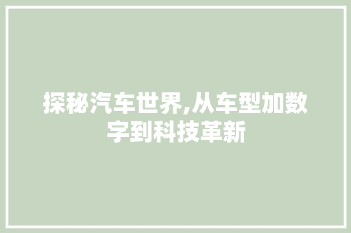 探秘汽车世界,从车型加数字到科技革新