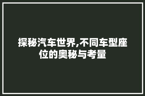 探秘汽车世界,不同车型座位的奥秘与考量