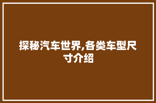 探秘汽车世界,各类车型尺寸介绍