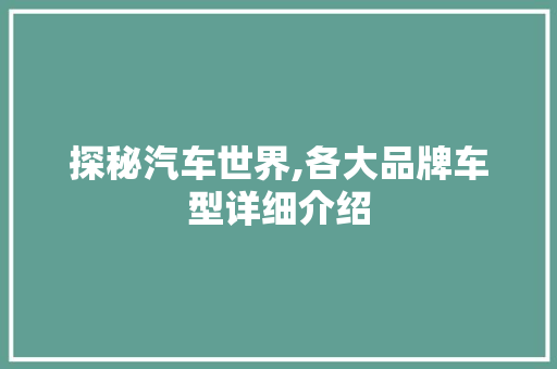 探秘汽车世界,各大品牌车型详细介绍