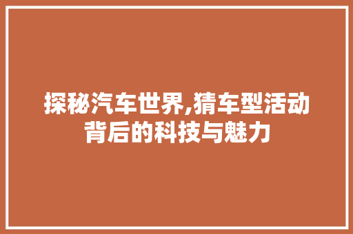 探秘汽车世界,猜车型活动背后的科技与魅力