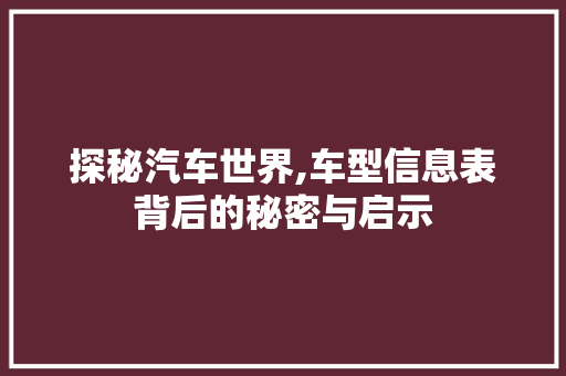 探秘汽车世界,车型信息表背后的秘密与启示