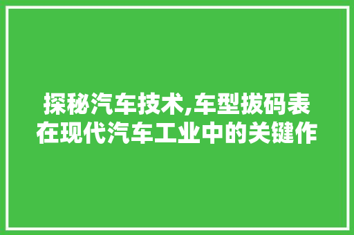 探秘汽车技术,车型拔码表在现代汽车工业中的关键作用