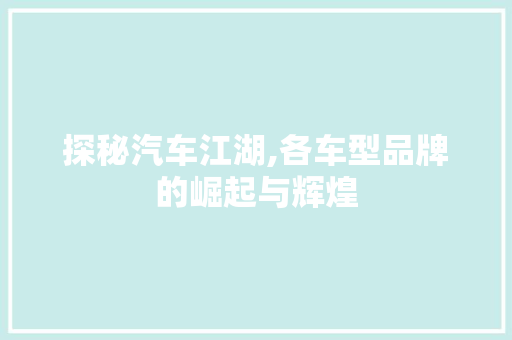 探秘汽车江湖,各车型品牌的崛起与辉煌