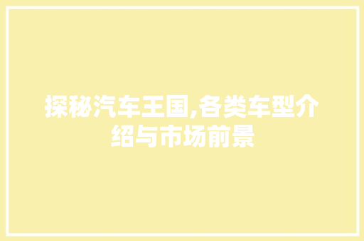 探秘汽车王国,各类车型介绍与市场前景
