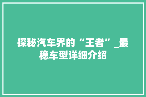探秘汽车界的“王者”_最稳车型详细介绍
