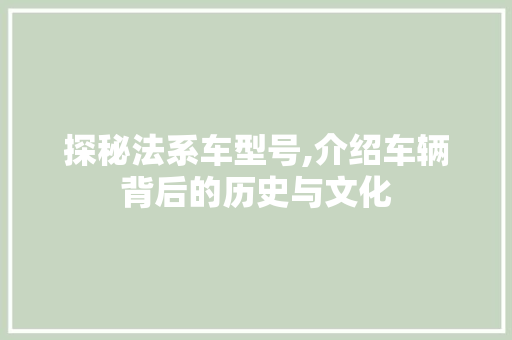 探秘法系车型号,介绍车辆背后的历史与文化