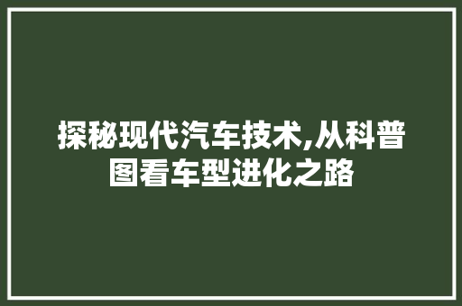 探秘现代汽车技术,从科普图看车型进化之路 变速箱配件